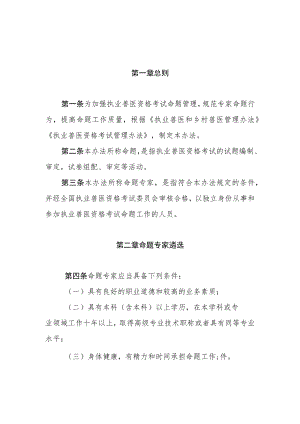 执业兽医资格考试命题专家管理办法.docx