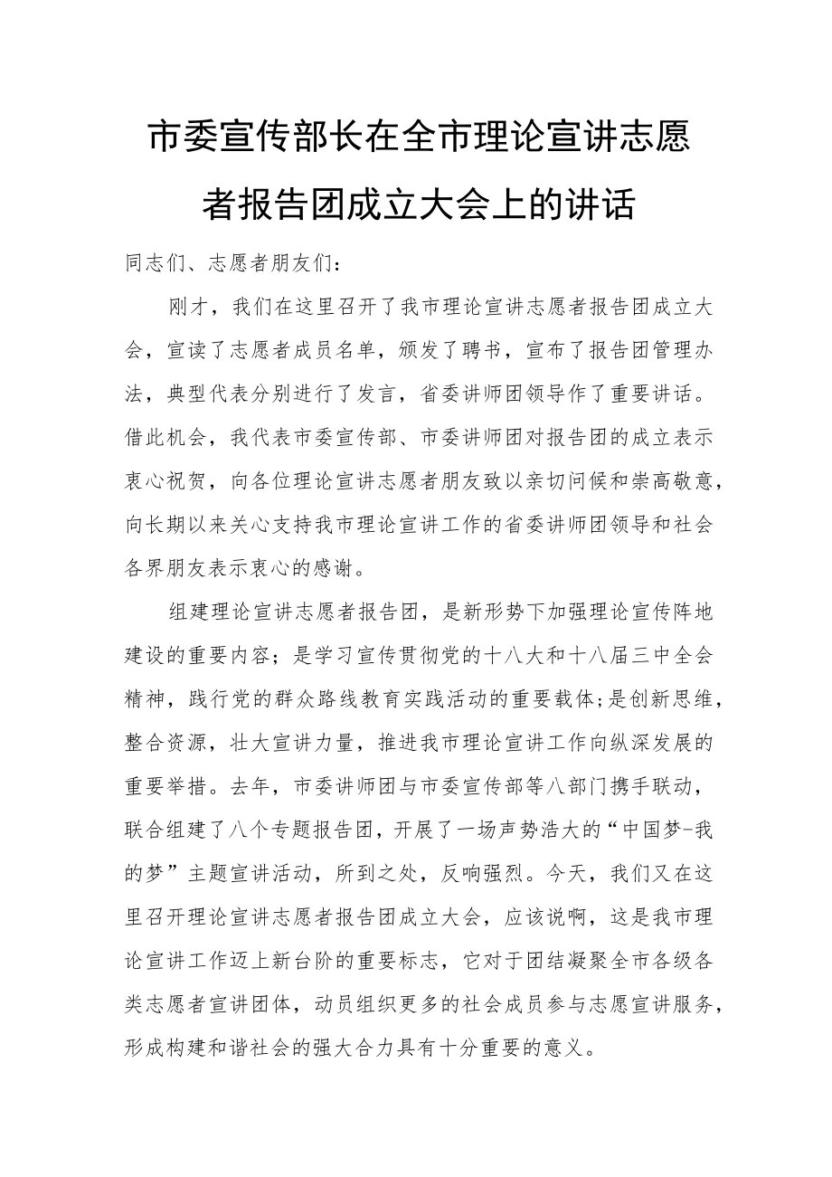 市委宣传部长在全市理论宣讲志愿者报告团成立大会上的讲话.docx_第1页