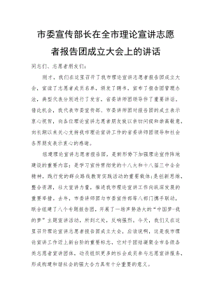 市委宣传部长在全市理论宣讲志愿者报告团成立大会上的讲话.docx