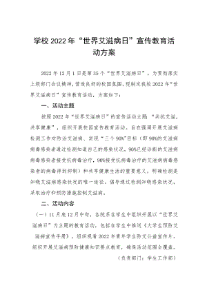 小学2022年“世界艾滋病日”宣传教育活动方案六篇.docx