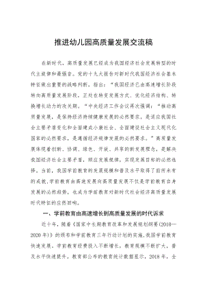 推进幼儿园高质量发展交流.docx