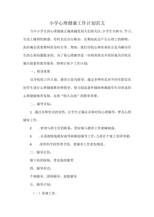 小学心理健康工作计划范文.docx