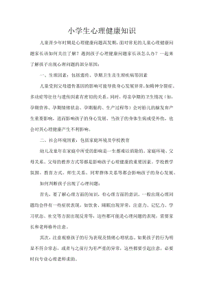 小学生心理健康知识.docx