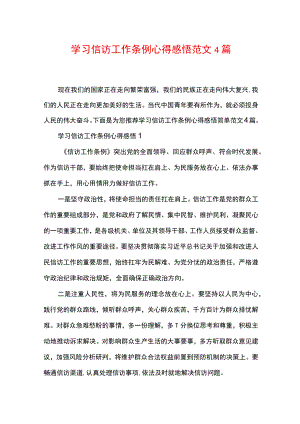 学习信访工作条例心得感悟范文4篇.docx