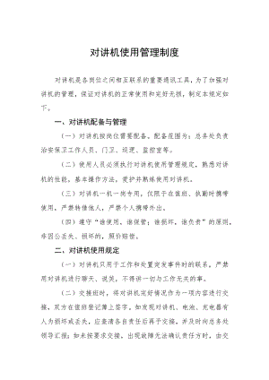 对讲机使用管理制度.docx