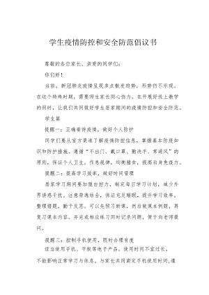 学生疫情防控和安全防范倡议书.docx
