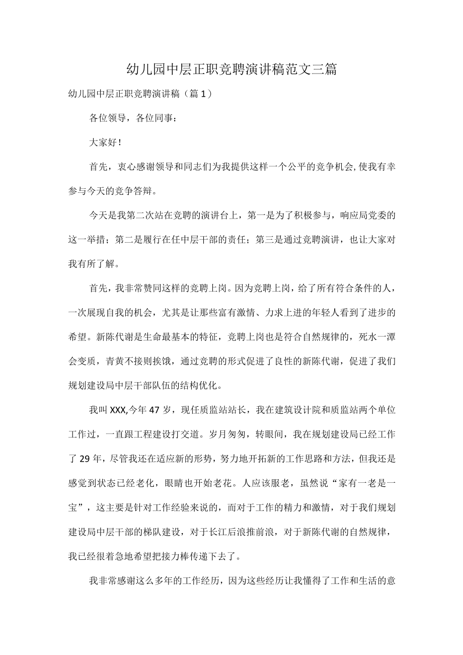 幼儿园中层正职竞聘演讲稿范文三篇.docx_第1页