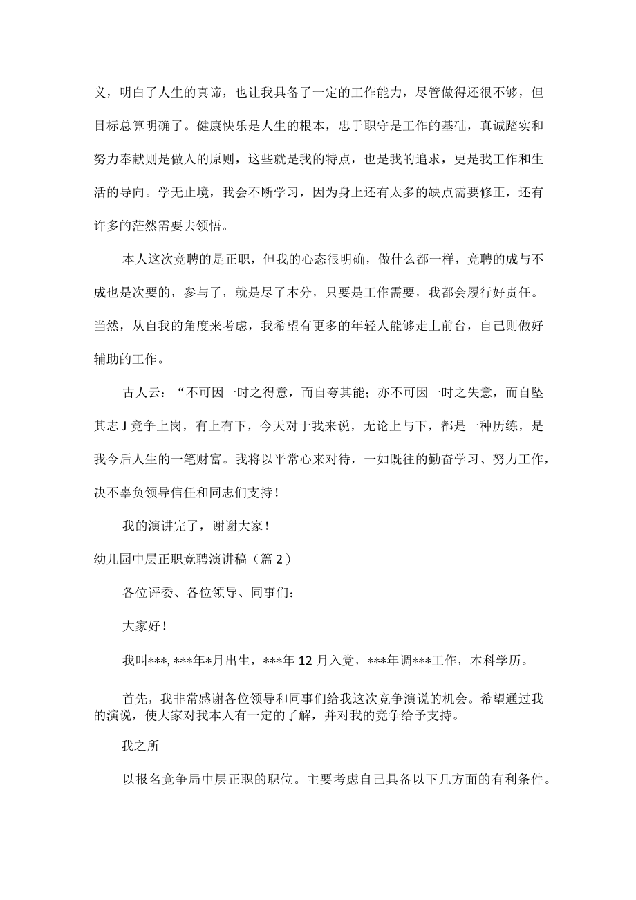 幼儿园中层正职竞聘演讲稿范文三篇.docx_第2页