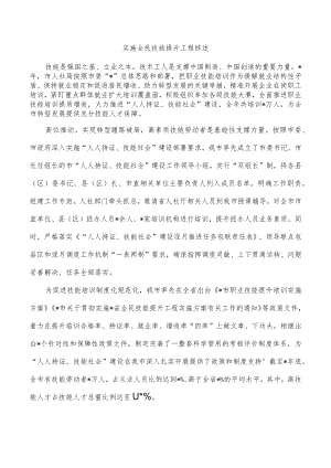 实施全民技能提升工程综述.docx