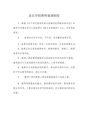 家长学校教师备课制度.docx