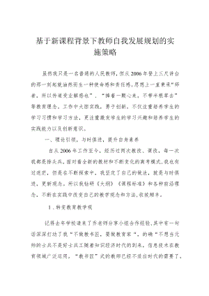 基于新课程背景下教师自我发展规划的实施策略.docx