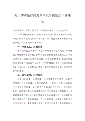 工作通知：关于切实做好高温期间抗旱保苗工作的通知.docx