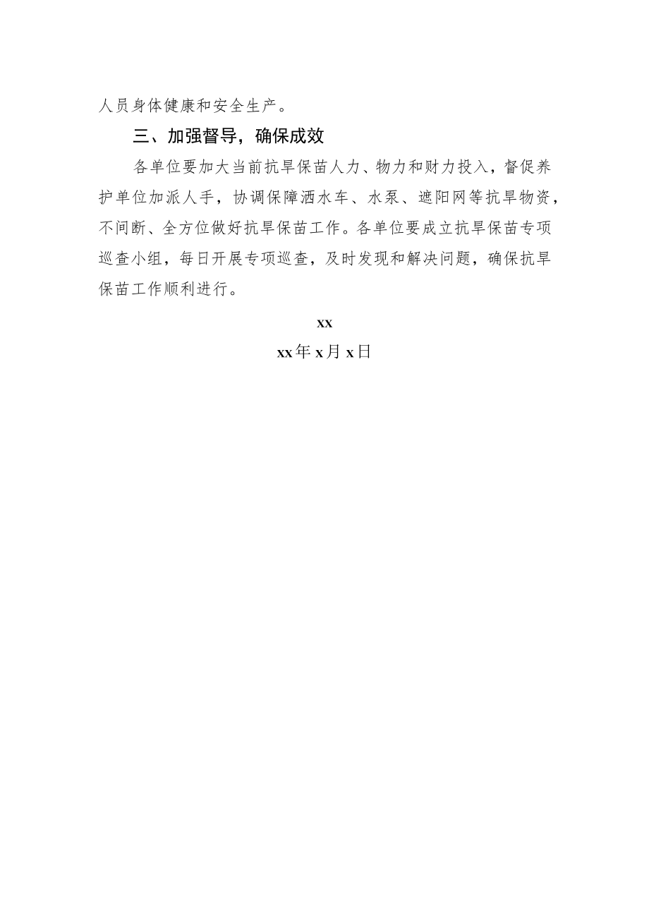 工作通知：关于切实做好高温期间抗旱保苗工作的通知.docx_第2页