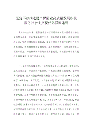 坚定不移推进财产保险业高质量发展 积极服务社会主义现代化强国建设.docx