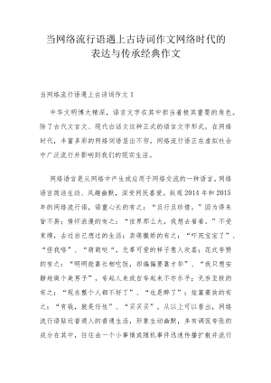 当网络流行语遇上古诗词作文 网络时代的表达与传承经典作文.docx