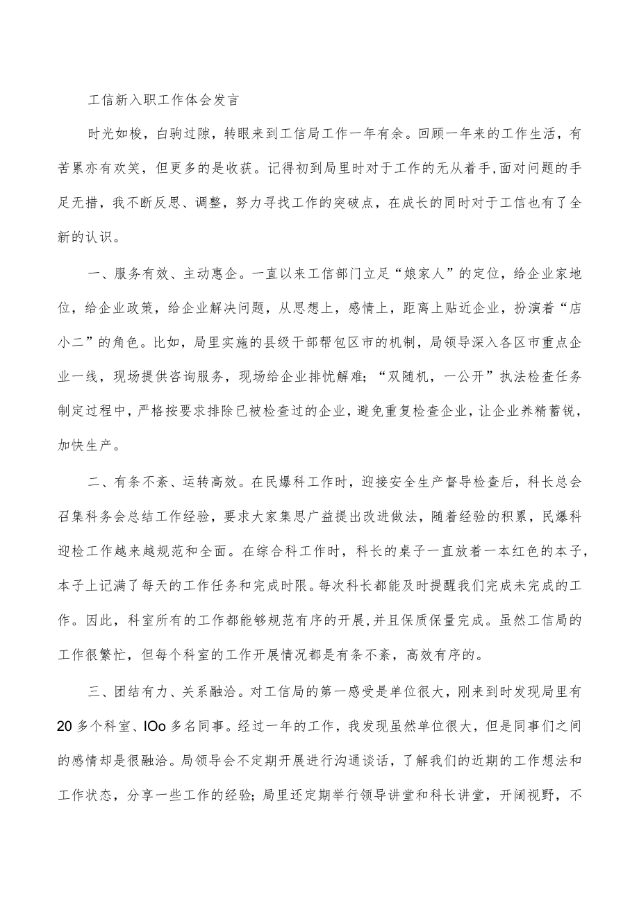 工信新入职工作体会发言.docx_第1页