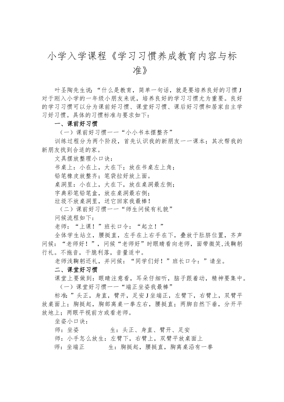 小学入学课程《学习习惯养成教育内容与标准》.docx_第1页