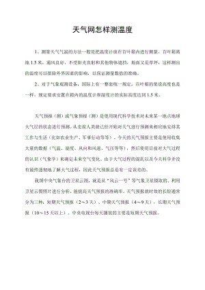天气网怎样测温度准确又准确.docx