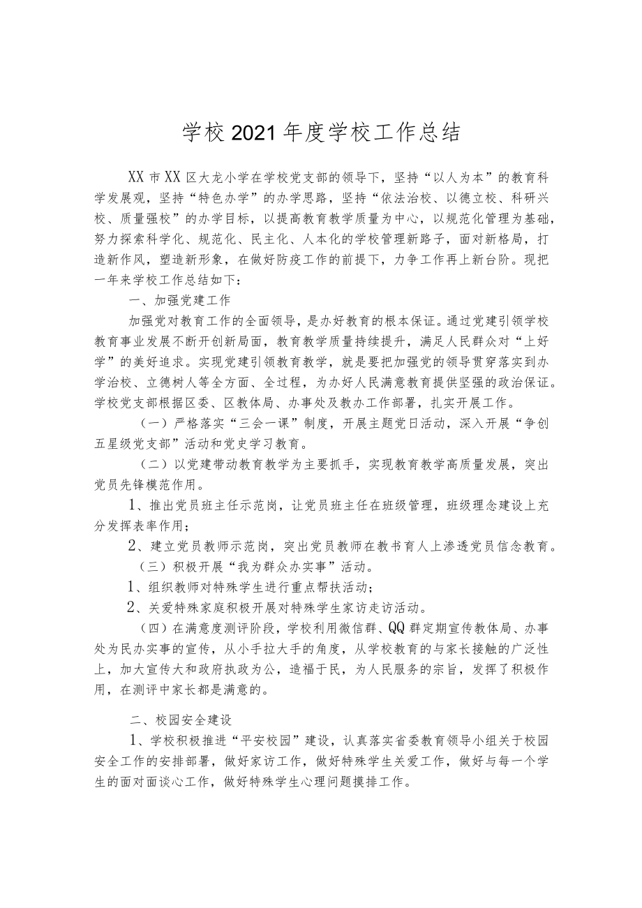 学校2021年度学校工作总结.docx_第1页