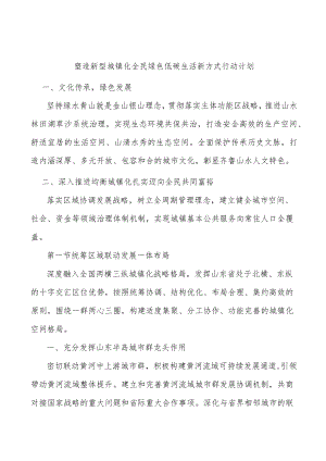 塑造新型城镇化全民绿色低碳生活新方式行动计划.docx