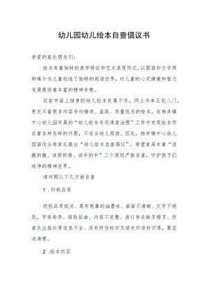 幼儿园幼儿绘本自查倡议书.docx