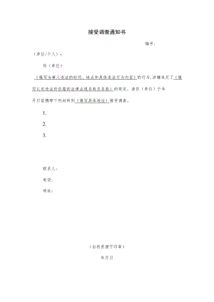 接受调查通知书.docx