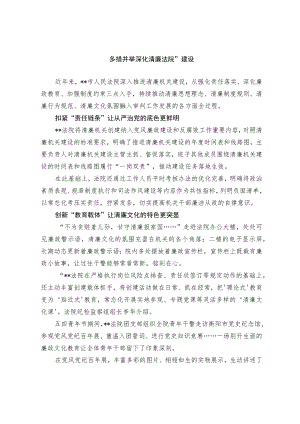 多措并举 深化“清廉法院”建设.docx