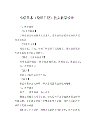 小学美术《绘画日记》教案教学设计.docx