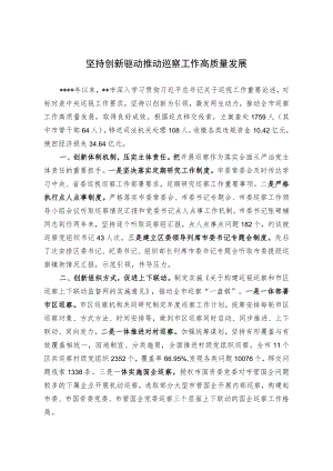 坚持创新驱动 推动巡察工作高质量发展.docx