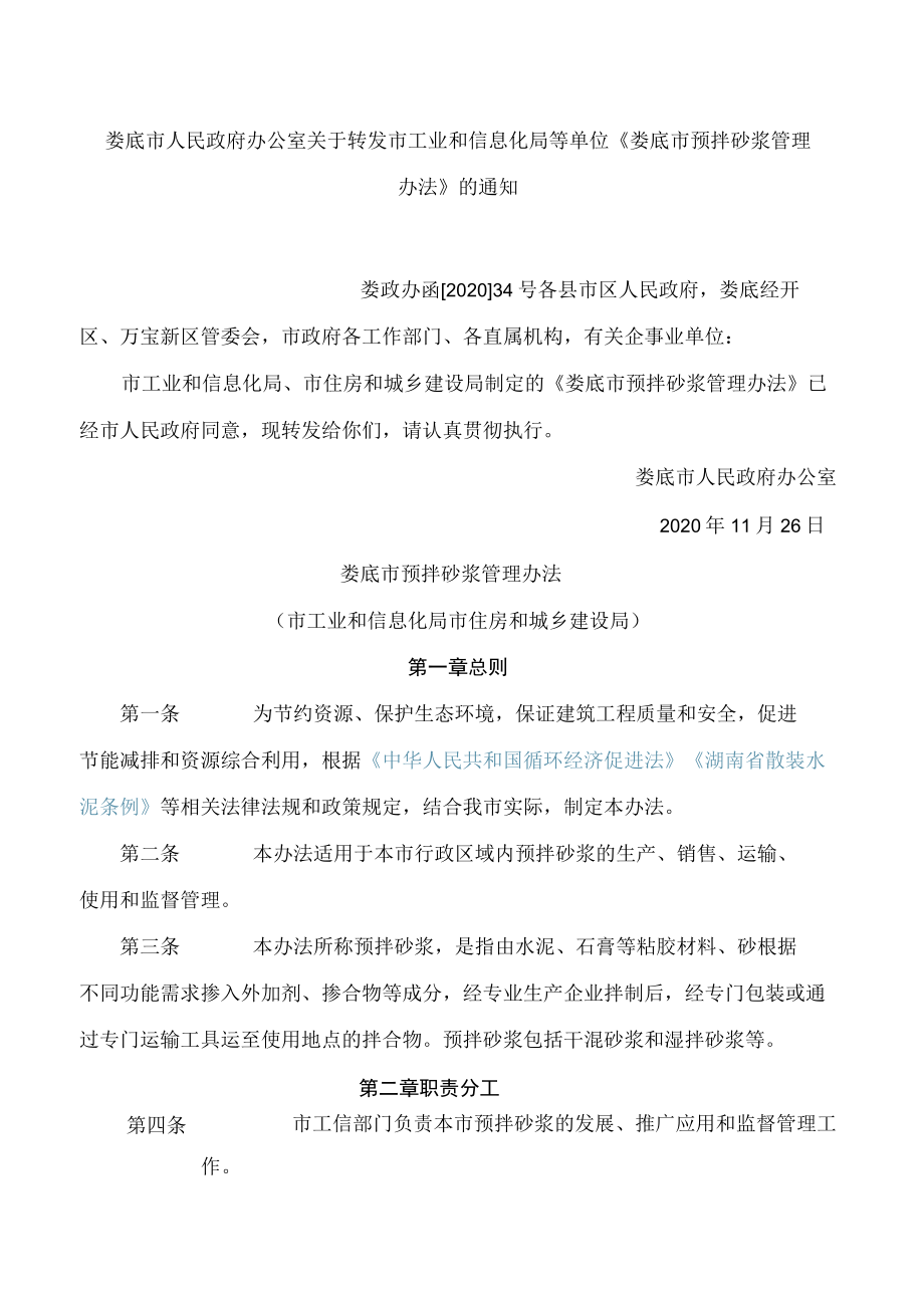 娄底市人民政府办公室关于转发市工业和信息化局等单位《娄底市预拌砂浆管理办法》的通知.docx_第1页