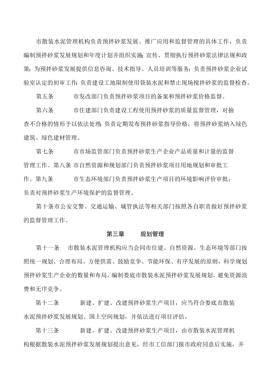 娄底市人民政府办公室关于转发市工业和信息化局等单位《娄底市预拌砂浆管理办法》的通知.docx_第2页