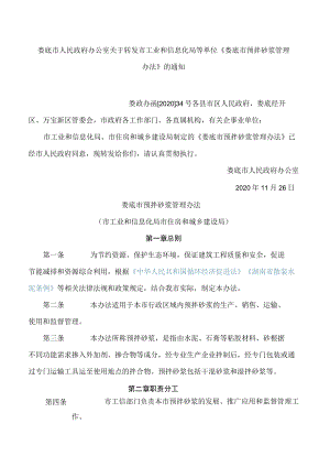 娄底市人民政府办公室关于转发市工业和信息化局等单位《娄底市预拌砂浆管理办法》的通知.docx