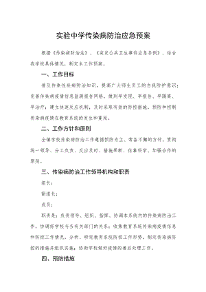实验中学传染病防治应急预案.docx