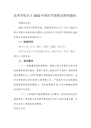 技术学院关于2022年国庆节放假安排的通知.docx