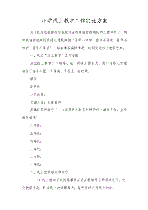 小学线上教学工作实施方案（通用版）.docx