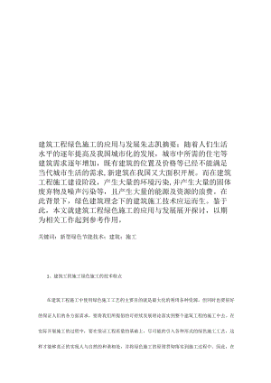 建筑工程绿色施工的应用与发展-朱志凯.docx