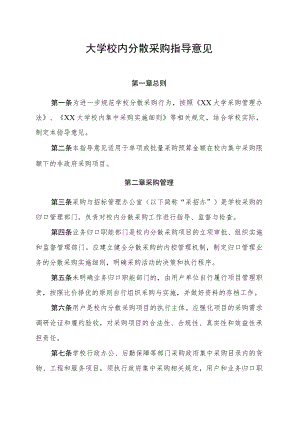 大学校内分散采购指导意见.docx