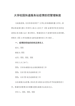 大学校园快递服务站疫情防控管理制度.docx