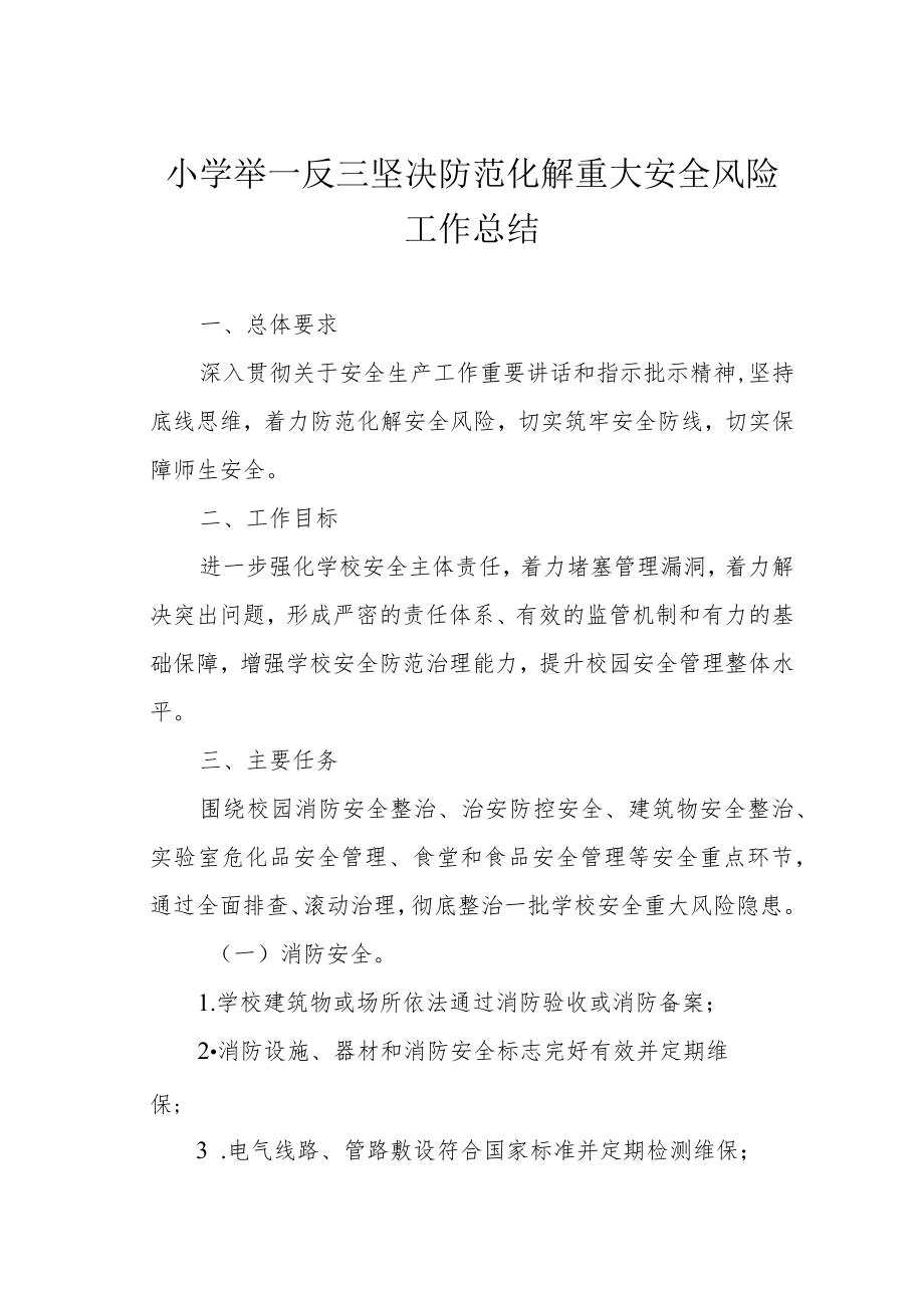 小学举一反三坚决防范化解重大安全风险工作总结.docx_第1页