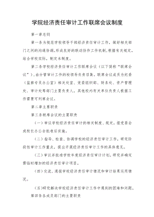 学院经济责任审计工作联席会议制度.docx