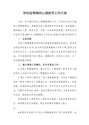 学校疫情期间心理疏导工作方案.docx