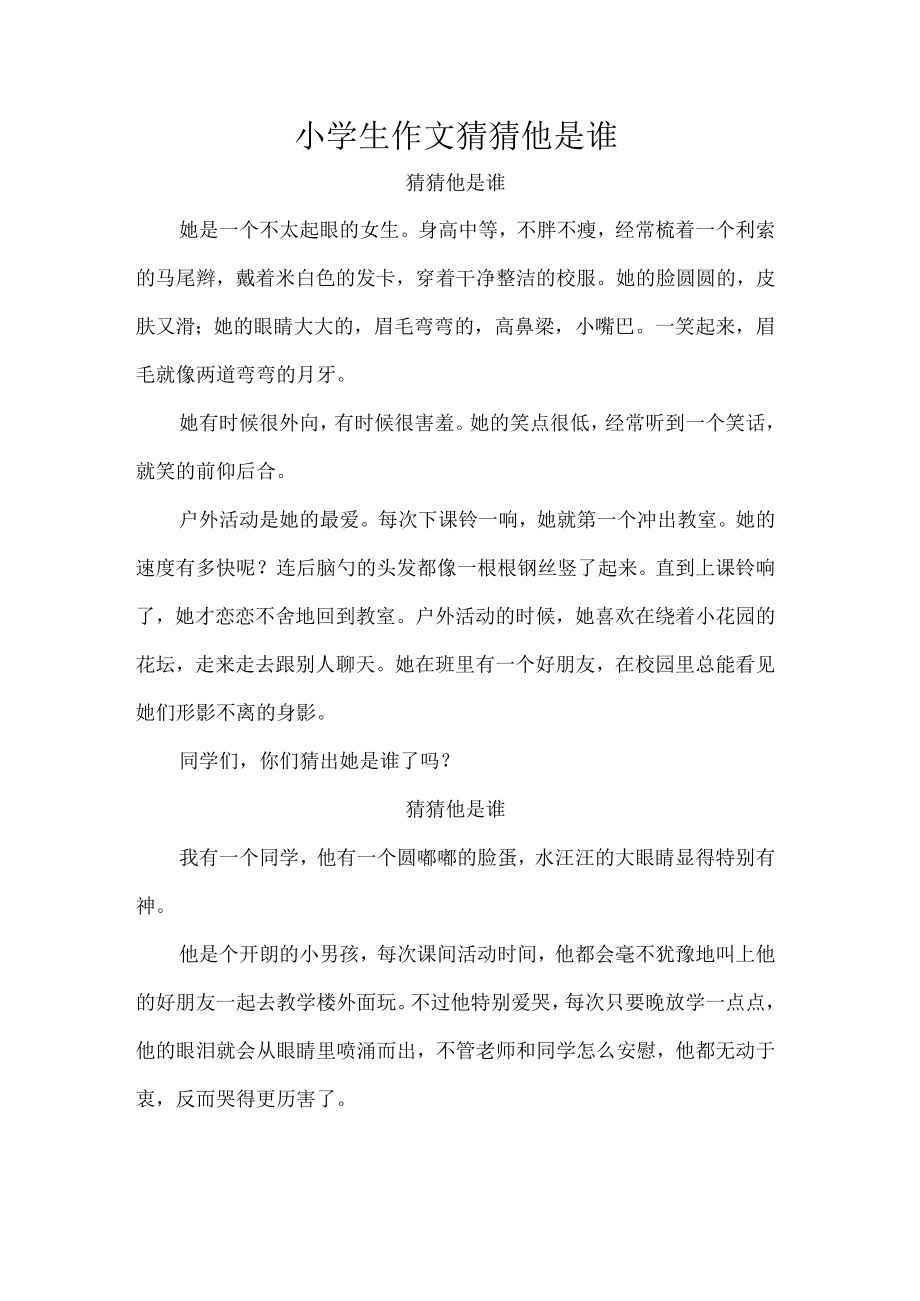 小学生作文猜猜他是谁.docx_第1页