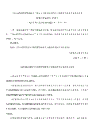 天津市药品监督管理局关于发布《天津市医用防护口罩质量管理体系文件注册申报要求指导原则》的通告.docx