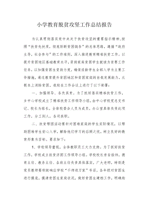 小学教育脱贫攻坚工作总结报告.docx