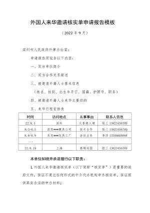 外国人来华签证邀请核实单申请报告.docx