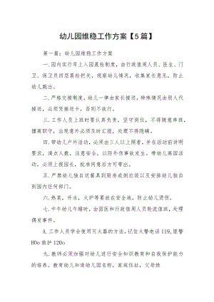 幼儿园维稳工作方案【5篇】.docx