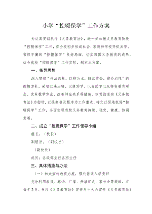 小学“控辍保学”工作方案.docx