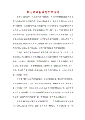 如何做到有效的护患沟通.docx