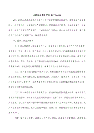 市场监督管理2022年工作总结.docx