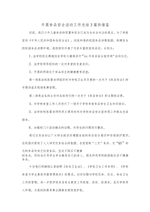 开展食品安全活动工作总结3篇供借鉴.docx